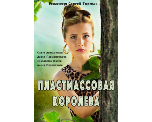 Пластмассовая королева смотреть онлайн