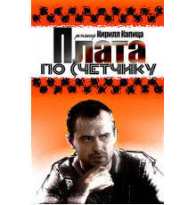 Плата по счетчику