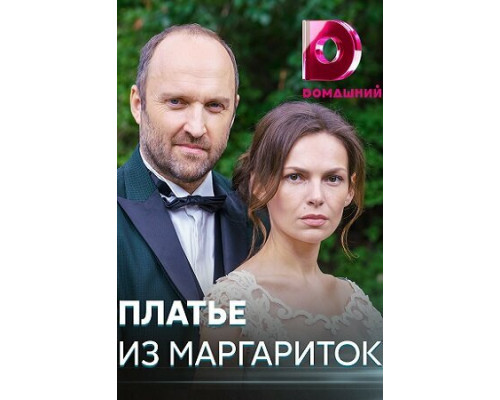 Платье из маргариток смотреть онлайн