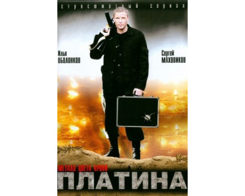 Платина смотреть онлайн