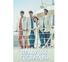 Плавучий госпиталь Плавучий госпиталь