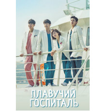 Плавучий госпиталь