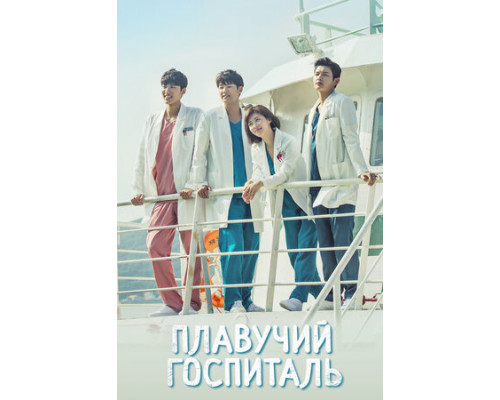 Плавучий госпиталь смотреть онлайн Плавучий госпиталь смотреть онлайн