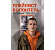 Плейлист волонтёра