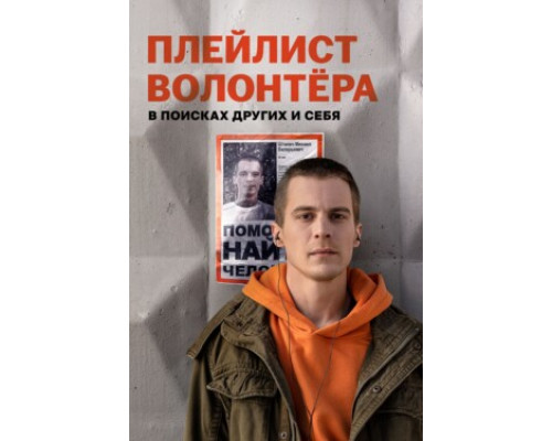 Плейлист волонтёра смотреть онлайн