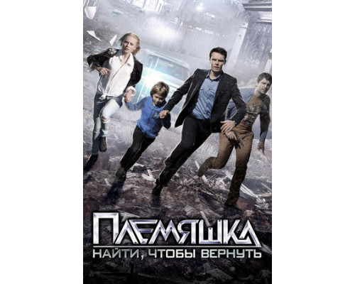 Племяшка смотреть онлайн