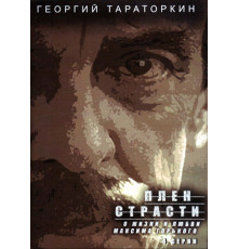 Плен страсти