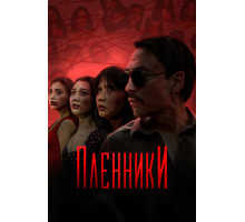 Пленники