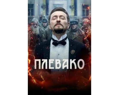 Плевако смотреть онлайн