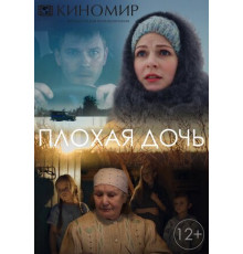 Плохая дочь