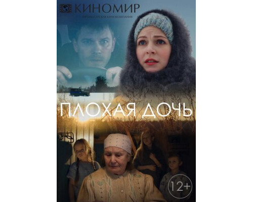 Плохая дочь смотреть онлайн