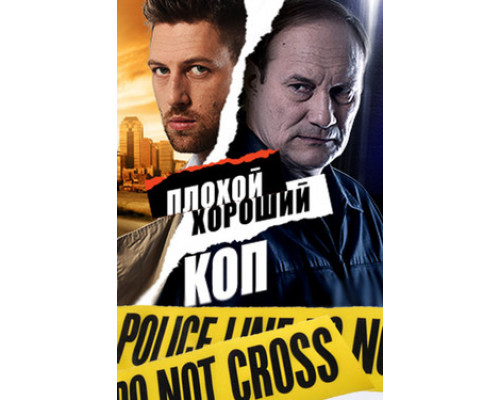 Плохой хороший коп смотреть онлайн