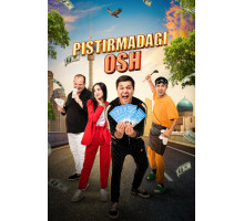 Плов под прикрытием