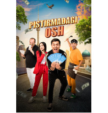 Плов под прикрытием