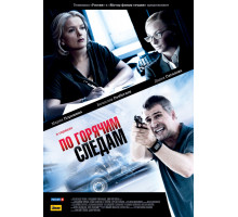 По горячим следам