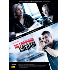 По горячим следам