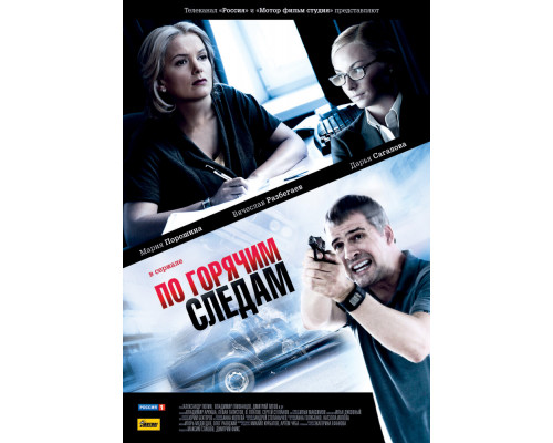 По горячим следам смотреть онлайн