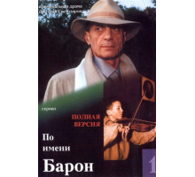 По имени Барон