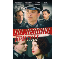 По лезвию бритвы