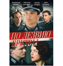 По лезвию бритвы