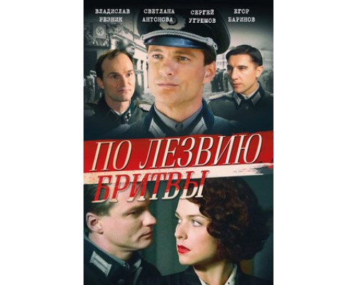 По лезвию бритвы смотреть онлайн