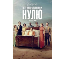 По направлению к нулю