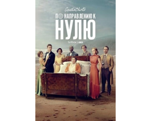 По направлению к нулю смотреть онлайн