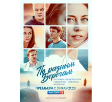 По разным берегам