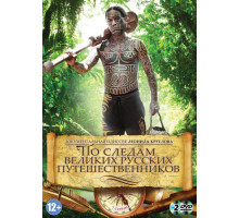 По следам великих русских путешественников