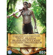 По следам великих русских путешественников