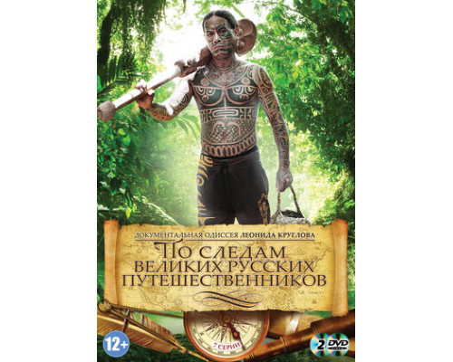 По следам великих русских путешественников смотреть онлайн