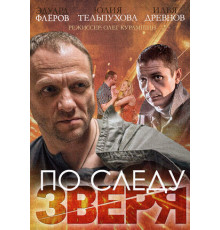 По следу зверя