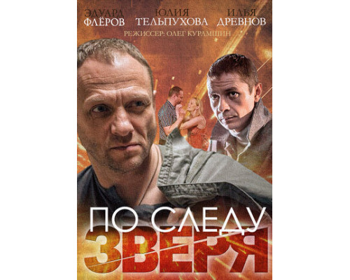 По следу зверя смотреть онлайн По следу зверя смотреть онлайн