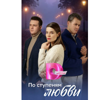 По ступеням любви