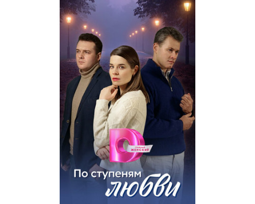 По ступеням любви смотреть онлайн