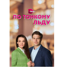 По тонкому льду