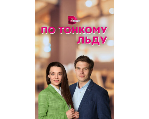 По тонкому льду смотреть онлайн
