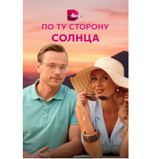 По ту сторону солнца