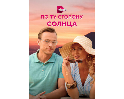 По ту сторону солнца смотреть онлайн
