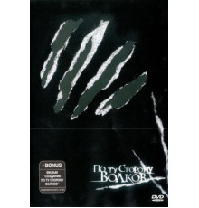 По ту сторону волков