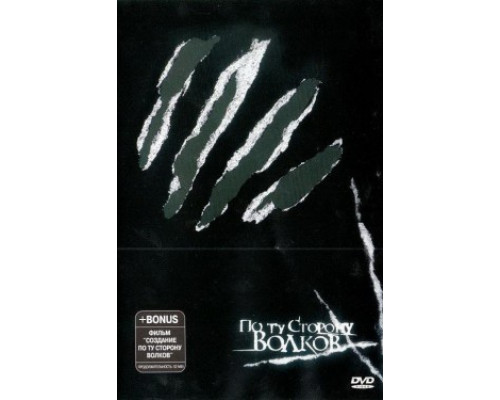 По ту сторону волков смотреть онлайн