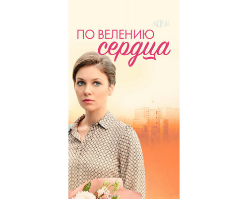 По велению сердца смотреть онлайн По велению сердца смотреть онлайн