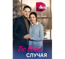 По воле случая