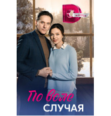 По воле случая