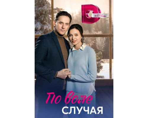 По воле случая смотреть онлайн