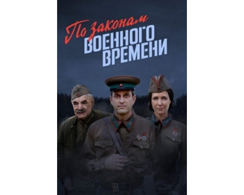 По законам военного времени смотреть онлайн
