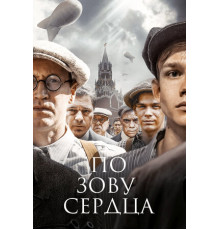 По зову сердца