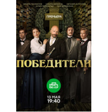 Победители