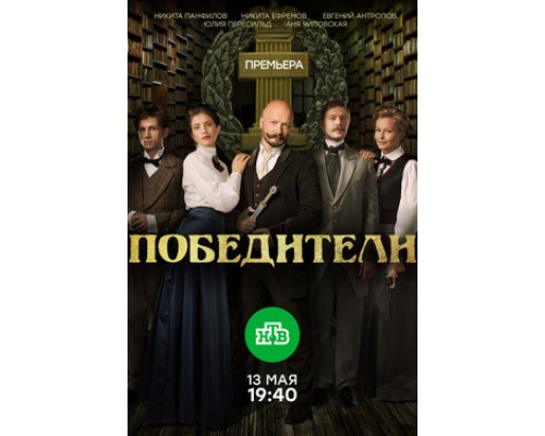 Победители смотреть онлайн