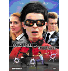 Победный ветер, ясный день